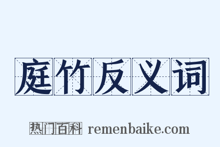 庭竹反义词是什么意思的图片
